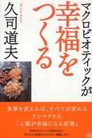 マクロビオティックが幸福をつくる