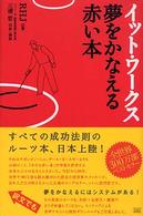 イット・ワークス夢をかなえる赤い本