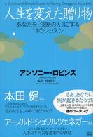 人生を変えた贈り物 - あなたを「決断の人」にする１１のレッスン