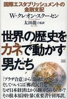 世界の歴史をカネで動かす男たち - 国際エスタブリッシュメントの金融支配