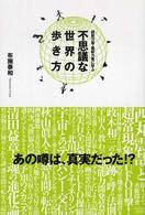 不思議な世界の歩き方―超能力者・霊能力者に学ぶ