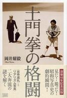 土門拳の格闘 - リアリズム写真から古寺巡礼への道