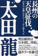 長州の天皇征伐 - 日本の〈悲劇〉はすべてここから始まった