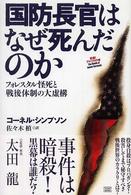 国防長官はなぜ死んだのか―フォレスタル怪死と戦後体制の大虚構　発掘！アメリカの嘘