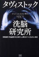 タヴィストック洗脳研究所 - 情報操作・世論誘導・社会変革、心理をあやつる「見え