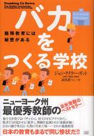 バカをつくる学校 - 義務教育には秘密がある