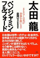 まもなく日本が世界を救います―ベン＆龍１０の緊急提言