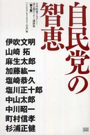 自民党の智恵 - 日本政策アカデミー「シンクタンク２００５・日本」非