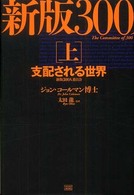 ３００人委員会 〈上〉 支配される世界