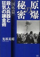 原爆の秘密 国外篇 / 鬼塚 英昭【著】 - 紀伊國屋書店ウェブ