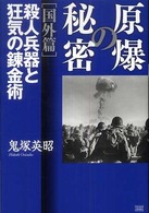 原爆の秘密　国外篇―殺人兵器と狂気の錬金術