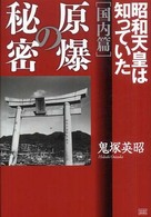 原爆の秘密　国内篇―昭和天皇は知っていた