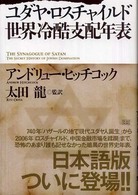 ユダヤ・ロスチャイルド世界冷酷支配年表