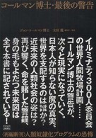 コールマン博士・最後の警告―“再編新刊”人類奴隷化プログラムの恐怖