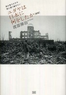 ユダヤは日本に何をしたか - 我が愛する子や孫に語り継ぎたい （新版）