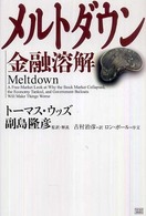 メルトダウン―金融溶解