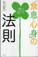 「食・息・心・身」の法則 - こころとからだ・健康への４つの道