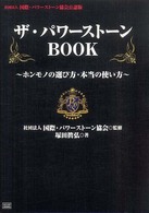 ザ・パワーストーンｂｏｏｋ - ホンモノの選び方・本当の使い方