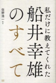 私だけに教えてくれた船井幸雄のすべて 佐野 浩一 編著 紀伊國屋書店ウェブストア オンライン書店 本 雑誌の通販 電子書籍ストア