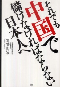 それでも中国で儲けなければならない日本人へ