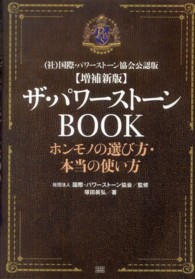 ザ・パワーストーンＢＯＯＫ - ホンモノの選び方・本当の使い方 （増補新版）