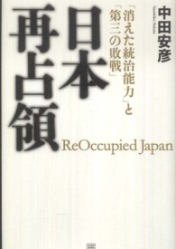 日本再占領―「消えた統治能力」と「第三の敗戦」