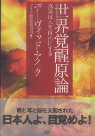 希少☆デビッド・アイク著作10冊セット☆世界覚醒原論 究極の