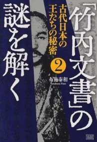 「竹内文書」の謎を解く 〈２〉 古代日本の王たちの秘密
