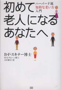 初めて老人になるあなたへ―ハーバード流知的老い方入門