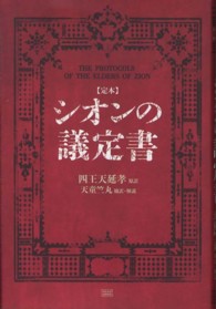 定本　シオンの議定書