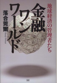 金融ワンワールド―地球経済の管理者たち