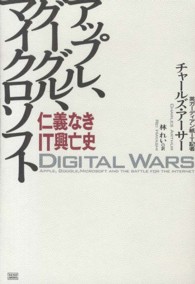 アップル、グーグル、マイクロソフト - 仁義なきＩＴ興亡史
