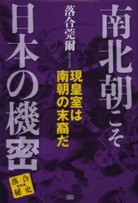 南北朝こそ日本の機密 - 現皇室は南朝の末裔だ