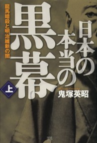 日本の本当の黒幕 〈上〉 龍馬暗殺と明治維新の闇