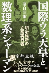 国際ウラ天皇と数理系シャーマン - 明治維新の立案実行者