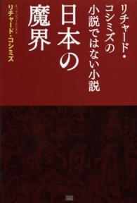 日本の魔界 - リチャード・コシミズの小説ではない小説