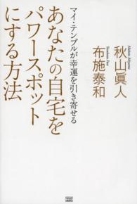 あなたの自宅をパワースポットにする方法―マイ・テンプルが幸運を引き寄せる