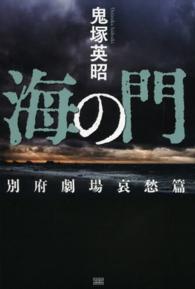 海の門 - 別府劇場哀愁篇