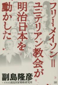 フリーメイソン＝ユニテリアン教会が明治日本を動かした