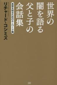 世界の闇を語る父と子の会話集 〈真実を知るためのキーワード篇〉