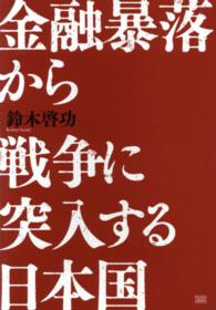 金融暴落から戦争に突入する日本国