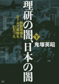 理研の闇、日本の闇 〈下〉 和製原爆もＳＴＡＰ細胞も幻だった