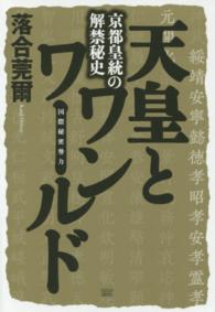 天皇とワンワールド（国際秘密勢力）―京都皇統の解禁秘史　