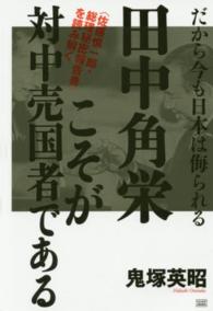田中角栄こそが対中売国者である―「佐藤慎一郎・総理秘密報告書」を読み解く　だから今も日本は侮られる