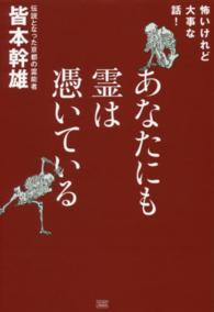 あなたにも霊は憑いている―怖いけれど大事な話！