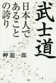 武士道　日本人であることの誇り