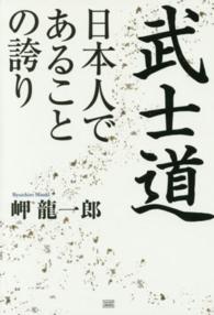 武士道 - 日本人であることの誇り