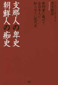 支那人の卑史朝鮮人の痴史 - 教科書に載せて全日本人に知らせたい現代史