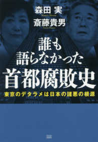 誰も語らなかった首都腐敗史 - 東京のデタラメは日本の諸悪の根源