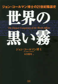 世界の黒い霧 - ジョン・コールマン博士の２１世紀陰謀史